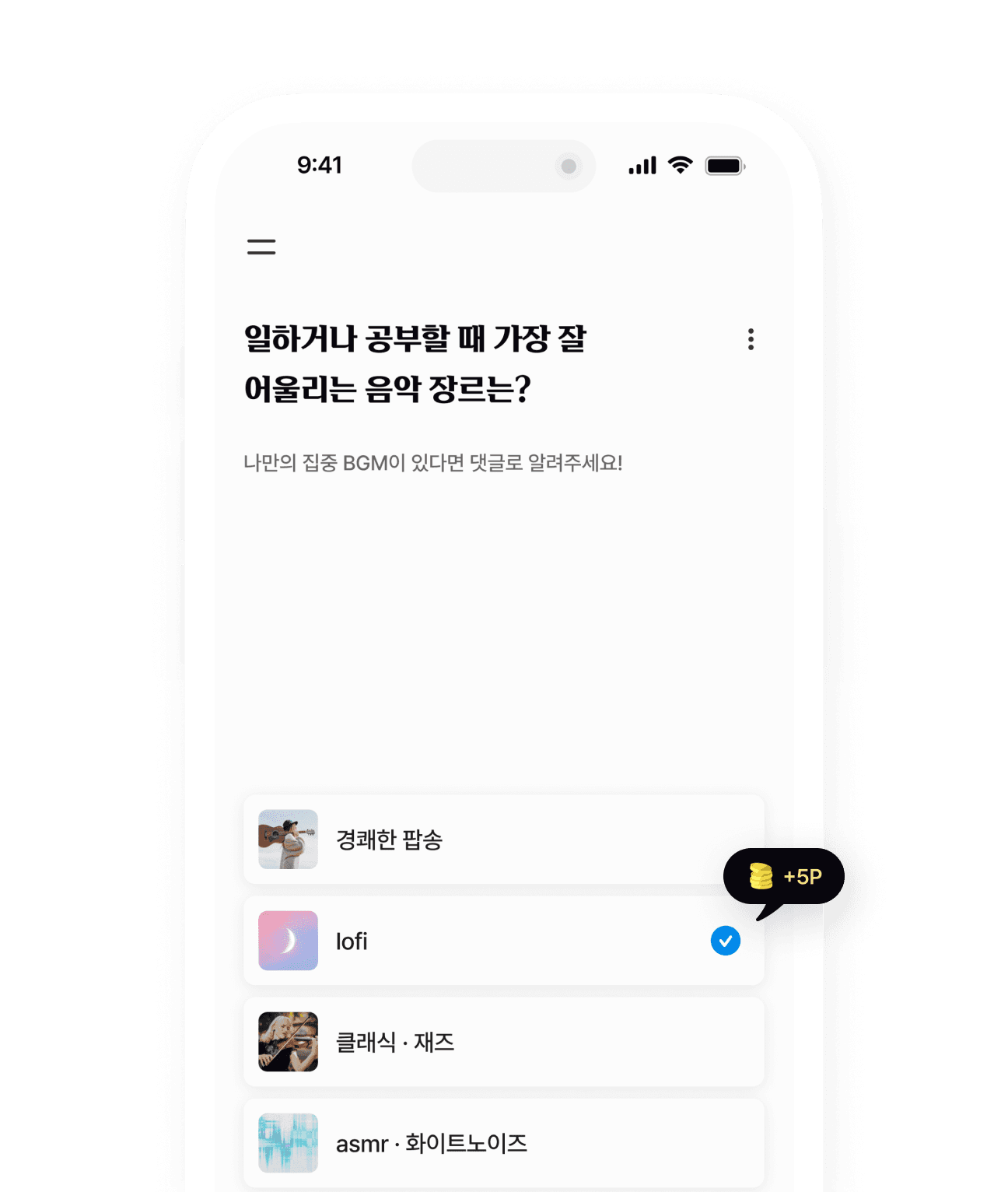 투표에 참여하고 +5P 리워드를 받는 화면