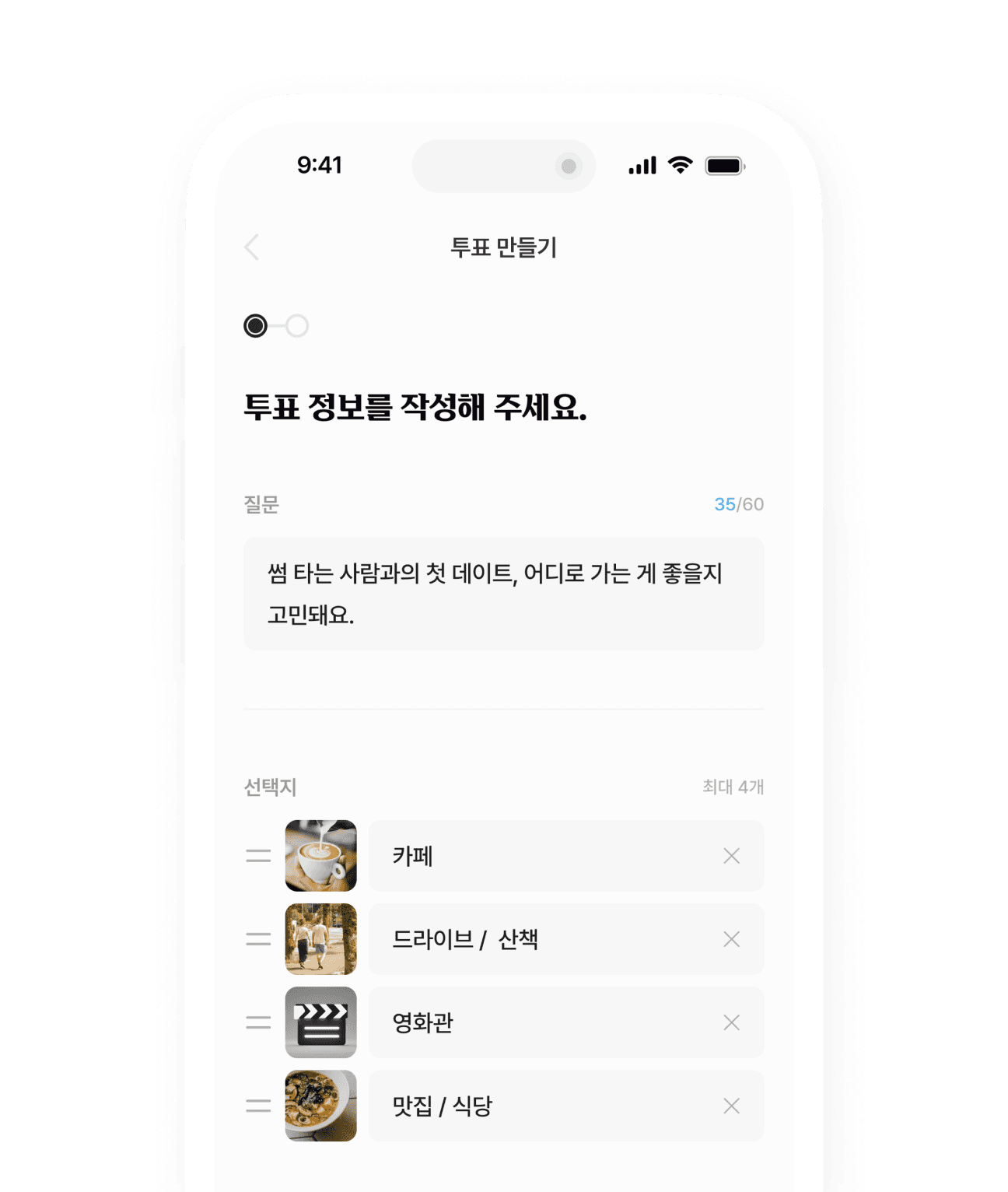 투표 정보를 작성해 새 투표를 만드는 화면