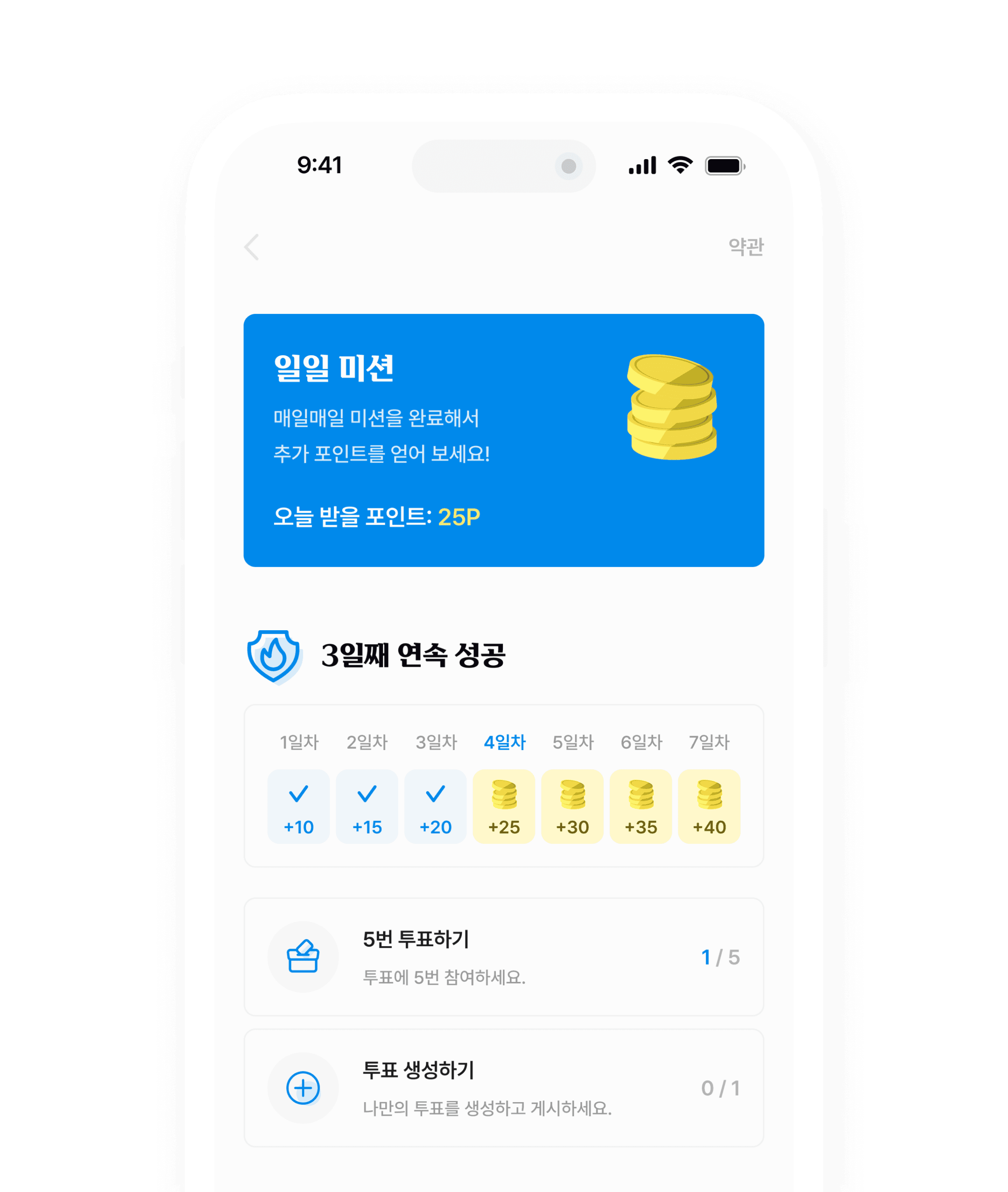 매일 일일 미션을 완료해 포인트를 모으는 화면